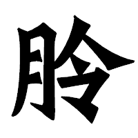 「朎」の龍門石碑体フォント・イメージ