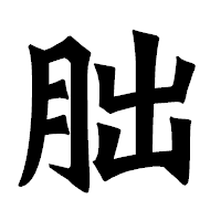 「朏」の龍門石碑体フォント・イメージ