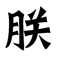 「朕」の龍門石碑体フォント・イメージ