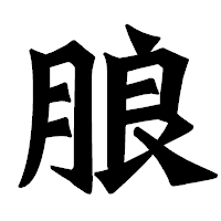 「朖」の龍門石碑体フォント・イメージ