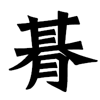 「朞」の龍門石碑体フォント・イメージ