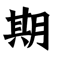 「期」の龍門石碑体フォント・イメージ