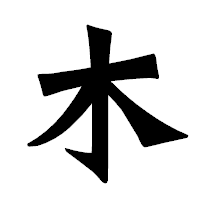 「木」の龍門石碑体フォント・イメージ