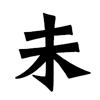 「未」の龍門石碑体フォント・イメージ