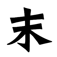 「末」の龍門石碑体フォント・イメージ