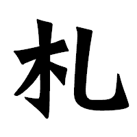 「札」の龍門石碑体フォント・イメージ