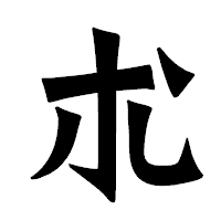 「朮」の龍門石碑体フォント・イメージ