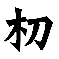 「朷」の龍門石碑体フォント・イメージ