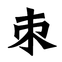 「朿」の龍門石碑体フォント・イメージ