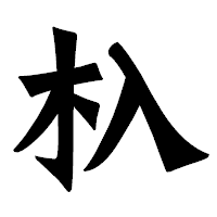 「杁」の龍門石碑体フォント・イメージ