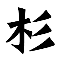「杉」の龍門石碑体フォント・イメージ