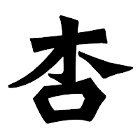 「杏」の龍門石碑体フォント・イメージ