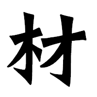 「材」の龍門石碑体フォント・イメージ
