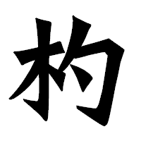 「杓」の龍門石碑体フォント・イメージ
