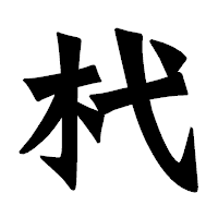 「杙」の龍門石碑体フォント・イメージ