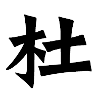 「杜」の龍門石碑体フォント・イメージ