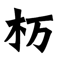 「杤」の龍門石碑体フォント・イメージ