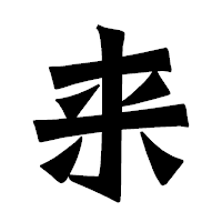 「来」の龍門石碑体フォント・イメージ