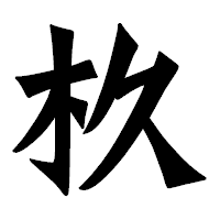 「杦」の龍門石碑体フォント・イメージ