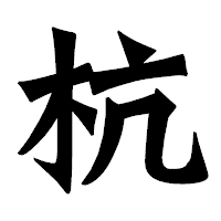 「杭」の龍門石碑体フォント・イメージ