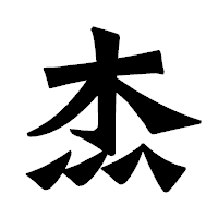 「杰」の龍門石碑体フォント・イメージ