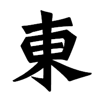 「東」の龍門石碑体フォント・イメージ