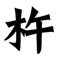 「杵」の龍門石碑体フォント・イメージ