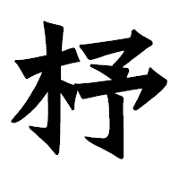 「杼」の龍門石碑体フォント・イメージ