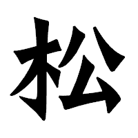 「松」の龍門石碑体フォント・イメージ