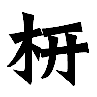 「枅」の龍門石碑体フォント・イメージ