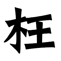 「枉」の龍門石碑体フォント・イメージ