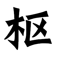 「枢」の龍門石碑体フォント・イメージ