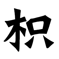 「枳」の龍門石碑体フォント・イメージ