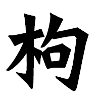 「枸」の龍門石碑体フォント・イメージ