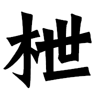 「枻」の龍門石碑体フォント・イメージ