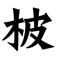 「柀」の龍門石碑体フォント・イメージ