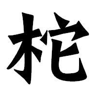 「柁」の龍門石碑体フォント・イメージ