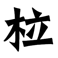 「柆」の龍門石碑体フォント・イメージ