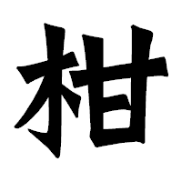 「柑」の龍門石碑体フォント・イメージ