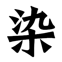 「染」の龍門石碑体フォント・イメージ