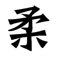 「柔」の龍門石碑体フォント・イメージ