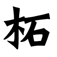 「柘」の龍門石碑体フォント・イメージ