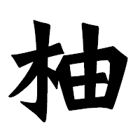 「柚」の龍門石碑体フォント・イメージ