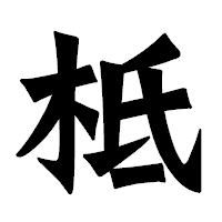 「柢」の龍門石碑体フォント・イメージ