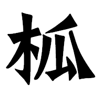 「柧」の龍門石碑体フォント・イメージ