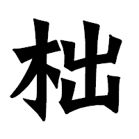 「柮」の龍門石碑体フォント・イメージ