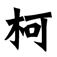 「柯」の龍門石碑体フォント・イメージ