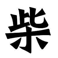 「柴」の龍門石碑体フォント・イメージ