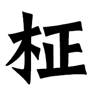 「柾」の龍門石碑体フォント・イメージ