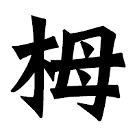 「栂」の龍門石碑体フォント・イメージ